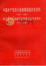 中国共产党四川省南部县组织史资料  1927-1987  四川省南部县政军统群系统组织史资料  1949-1987（1993.11 PDF版）