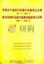 中国共产党四川省阆中县组织史资料 1927.7-1987.12 1991 PDF电子版封面 7220011822 中共四川省阆中县委组织部等编写