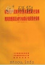中国共产党四川省蓬溪县组织史资料 1927.8-1987.10 四川省蓬溪县政军统群系统组织史资料 1949.12-1987.10 1990 PDF电子版封面 中共蓬溪县委组织部、中共蓬溪县委党史工委、蓬溪县档案局