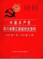 中国共产党四川省雅江县组织史资料  1950.5-1987.10  四川省雅江县政、军、统、群系统组织史资料  1950.5-1987.10（1997 PDF版）
