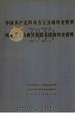 中国共产党四川省安县组织史资料 1927.3-1987.10 四川省安县政军统群系统组织史资料 1949.12-1987.10 1991 PDF电子版封面 7220014236 中共四川省安县县委组织部、中共四川省安县县委党史研究室、四川