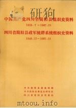 中国共产党四川省简阳县组织史资料  1939.7-1987.10  四川省简阳县政军统群系统组织史资料  1949.12-1987.10（1992 PDF版）