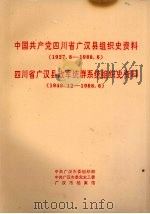 中国共产党四川省广汉县组织史资料  1927.8-1988.6  四川省广汉县政军统群系统组织史资料  1949.12-1988.6（1991 PDF版）