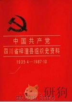 中国共产党四川省梓潼县组织史资料 1935.4-1987.10 1993 PDF电子版封面 7220021771 中共四川省梓潼县委组织部、中共四川省梓潼县委党史研究室、四川