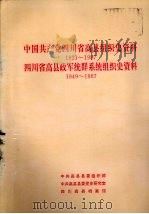 中国共产党四川省高县组织史资料  1921-1987  四川省高县政军统群系统组织史资料  1949-1987（1994 PDF版）