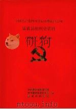 中国共产党四川省凉山彝族自治州组织史资料 1929-1987 1992 PDF电子版封面 7220016913 中共凉山州委组织部、中共凉山州委党史研究室、凉山州档案局
