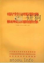中国共产党重庆市沙坪坝区组织史资料  1926.8-1987.10  重庆市沙坪坝区政军统群系统组织史资料  1949.12-1987.10（1989 PDF版）