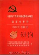 中国共产党四川省成都市东城区组织史资料 1949.12-1990.12 1994 PDF电子版封面 7220016905 中共四川省成都市锦江区委组织部、中共四川省成都市锦江区委党史