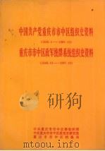 中国共产党重庆市市中区组织史资料  1926.1-1987.10  重庆市市中区政军统群系统组织史资料  1949.12-1987.10（1993 PDF版）