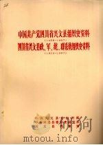 中国共产党四川省兴文县组织史资料  1928年-1987年  四川省兴文县政军统群系统组织史资料  1949年-1987年（1990 PDF版）