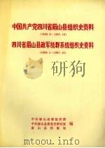 中国共产党四川省眉山县组织史资料 1928.9-1987.10 四川省眉山县政军统群系统组织史资料 1950.1-1987.10 1991 PDF电子版封面 中共眉山县委组织部、中共眉山县委党史研究室、眉山县档案局编
