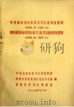 中共四川省自贡市贡井区组织史资料  1949.12-1987.11  四川省自贡市贡井区政、军、统、群系统组织史资料  1949.12-1987.11（1989 PDF版）