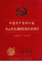 中国共产党四川省乐山市五通桥区组织史资料 1927-1987 1992 PDF电子版封面 7220014724 中共四川省乐山市五通桥区委组织部等编