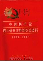 中国共产党四川省开江县组织史资料 1929-1987 1993 PDF电子版封面 7220019771 中共四川省开江县委组织部、中共四川省开江县委党史工作委员会、