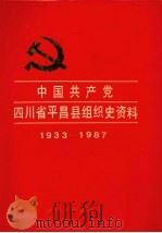 中国共产党四川省平昌县组织史资料 1933-1987 1992 PDF电子版封面 7220016522 中共四川省平昌县委组织部等编