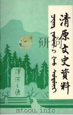清原文史资料  第1辑   1992  PDF电子版封面    政协清原满族自治县委员会文史资料委员会编 