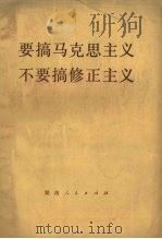 要搞马克思主义  不要搞修正主义（1972 PDF版）