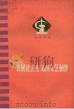 发展社会主义的文艺创作 文艺评论 1972 PDF电子版封面 10094·35 陕西人民出版社编