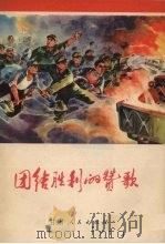 团结胜利的赞歌（1972 PDF版）