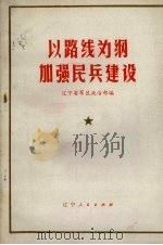 以路线为纲加强民兵建设（1972 PDF版）