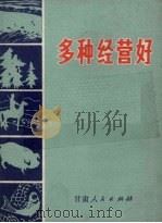 多种经营好（1971 PDF版）