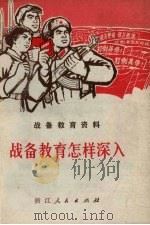战备教育怎样深入：战备教育资料（1970 PDF版）