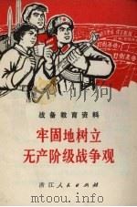 牢固地树立无产阶级战争观:战备教育资料 1970 PDF电子版封面 3103·451