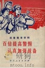 百倍提高警惕认真加强战备  战备教育资料（1970 PDF版）
