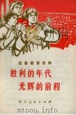 胜利的年代 光辉的前程:战备教育资料 1970 PDF电子版封面 3103·467