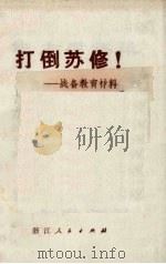 打倒苏修！：战备教育材料（1969 PDF版）