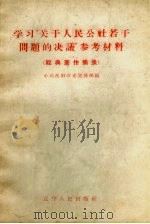 学习“关于人民公社若干问题的决议”参考材料 1959 PDF电子版封面 3090·206 中共沈阳市委宣传部编