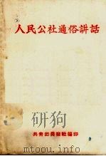 人民公社通俗讲话（ PDF版）