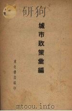 城市政策汇编  1（ PDF版）
