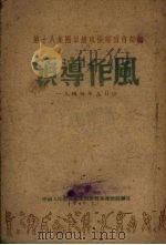 领导作风（1949 PDF版）