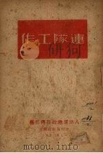 连队工作 1946 PDF电子版封面 八路军总政宣传部编