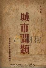 城市问题 第4集 1948 PDF电子版封面 中共吉林市宣传部编