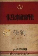北平市目前中心工作 1949 PDF电子版封面 北平解放报编