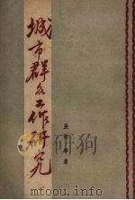 城市群众工作研究（1948 PDF版）