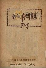 城市问题 第5集 1948 PDF电子版封面 中共吉林市委宣传部编