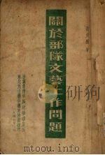 关于部队文艺工作问题（1946 PDF版）