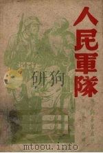 人民军队 1948 PDF电子版封面 新四军政治部编