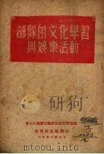 部队的文化学习与娱乐活动（1946 PDF版）