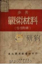 步兵  战术材料  各个教练（1947 PDF版）