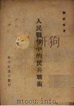人民战争中的民兵战术 1947 PDF电子版封面 刘祖靖撰