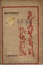 抗日游击战争的战术问题 1947 PDF电子版封面 郭化若等著;抗日战争研究会编