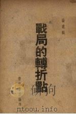 战局的转折点（ PDF版）