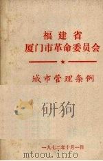 城市管理条例 1972 PDF电子版封面 福建省厦门市革命委员会公布