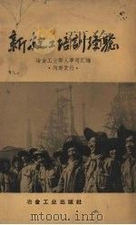 新技工培训经验（1960 PDF版）