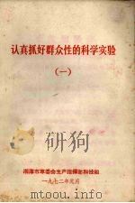 认真抓好群众性的科学实验  1（1972 PDF版）
