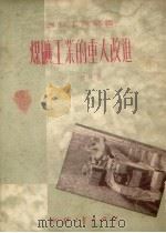 煤矿工业的重大改进（1951 PDF版）